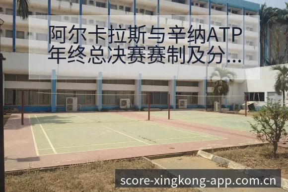 阿尔卡拉斯与辛纳ATP年终总决赛赛制及分组前瞻：项目格局 - 星空体育