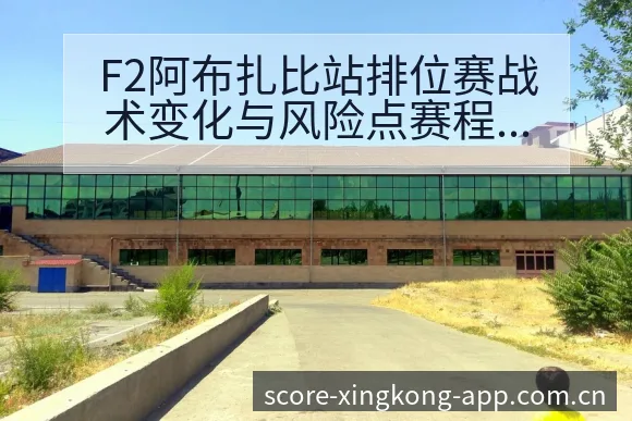 F2阿布扎比站排位赛战术变化与风险点赛程前瞻分析 - 星空体育
