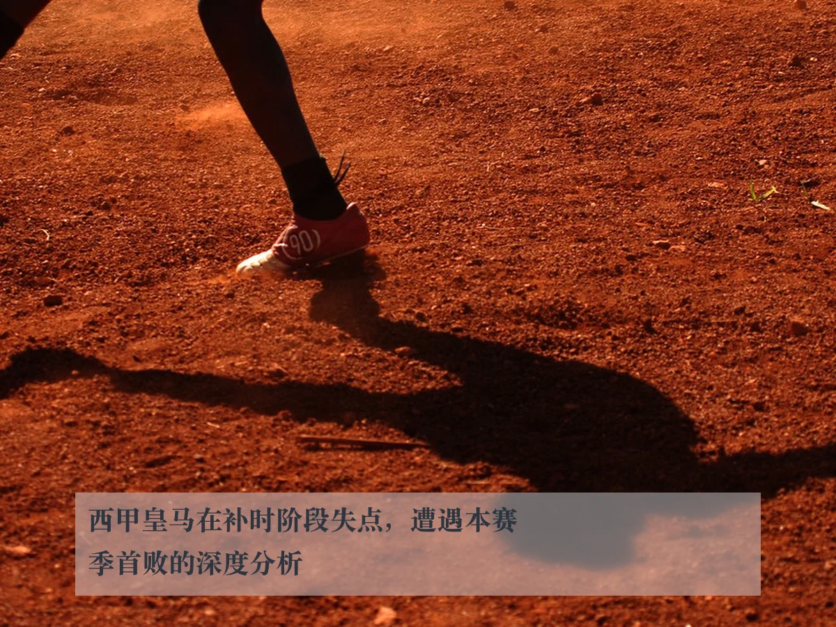 西甲皇马在补时阶段失点，遭遇本赛季首败的深度分析